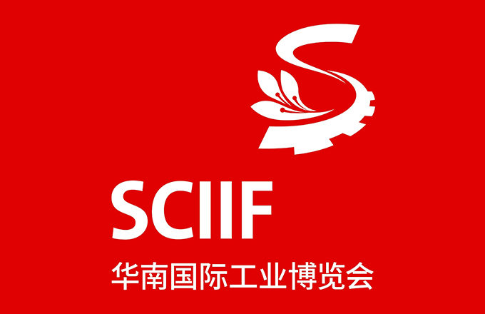 SCIIF 2023深圳華南國際工業(yè)博覽會