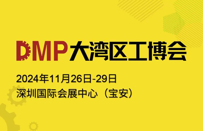 DMP大灣區(qū)工博會