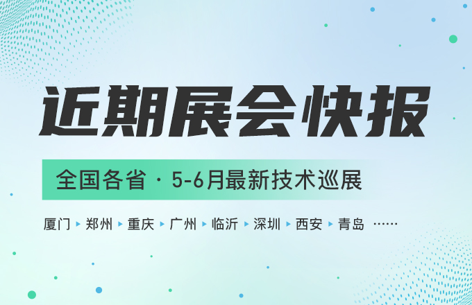 近期展會快報(bào)